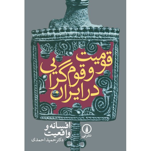 کتاب قومیت و قوم گرایی در ایران 