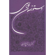 کتاب دستور زبان فارسی