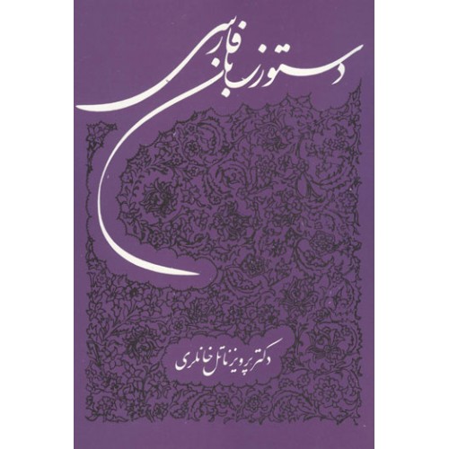 کتاب دستور زبان فارسی