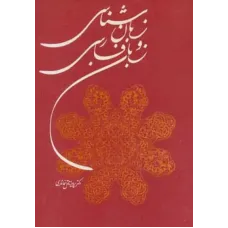کتاب زبان شناسی و زبان فارسی