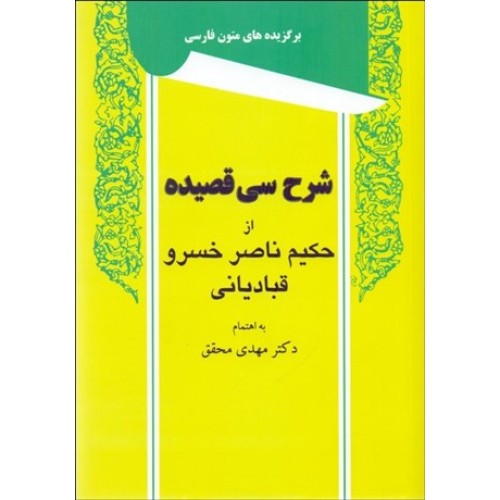 کتاب شرح سی قصیده از حکیم ناصر خسرو قبادیانی
