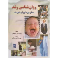 کتاب سفر پرماجرای کودک روان شناسی رشد