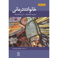 کتاب خانواده درمانی کتاب خانواده درمانی