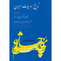کتاب تاریخ ادبیات ایران (جلد دوم)