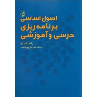 کتاب اصول اساسی برنامه ریزی درسی و آموزشی کتاب اصول اساسی برنامه ریزی درسی و آموزشی