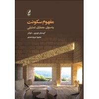 کتاب مفهوم سکونت به سوی معماری تمثیلی