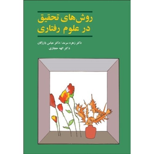 کتاب روش های تحقیق در علوم رفتاری