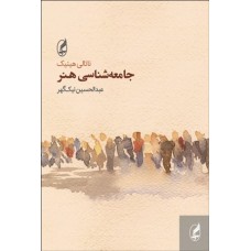 کتاب جامعه شناسی هنر 
