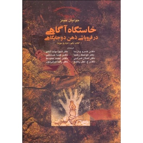 کتاب خاستگاه آگاهی درفروپاشی ذهن دوجایگاهی (کتاب یکم,دوم و سوم)