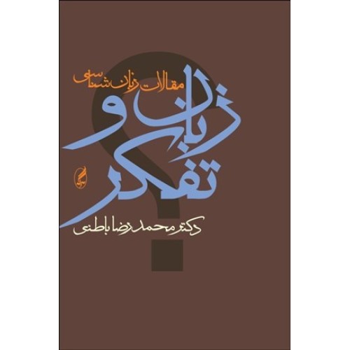 کتاب زبان وتفکر