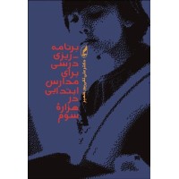 برنامه ریزی درسی برای مدارس ابتدایی در هزاره سوم برنامه ریزی درسی برای مدارس ابتدایی در هزاره سوم