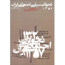 کتاب تحولات سیاسی اجتماعی ایران (1357-1320)