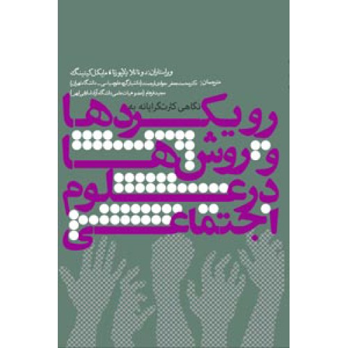 کتاب نگاهی کارت گرایانه به رویکردها و روش شناسی ها در علوم اجتماعی 