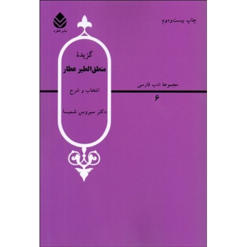 کتاب گزیده منطق الطیر عطار