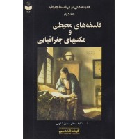 کتاب اندیشه های نو در فلسفه جغرافیا جلد (دوم)