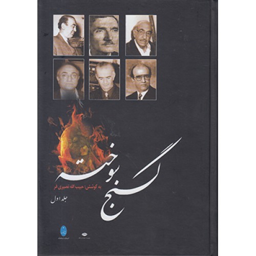 کتاب گنج سوخته (2جلدی)