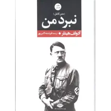 کتاب متن کامل نبرد من 