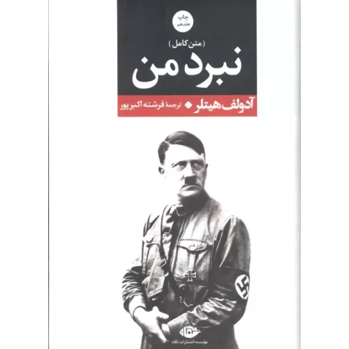 کتاب متن کامل نبرد من 