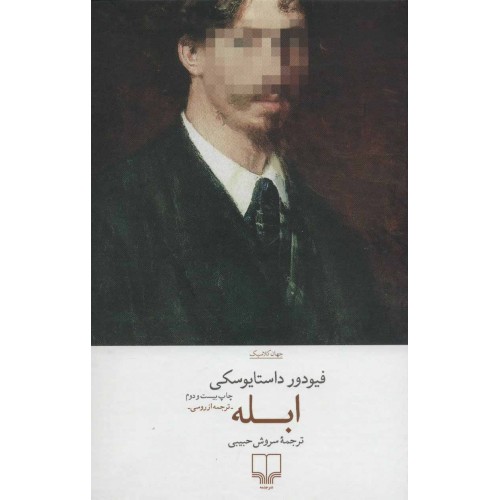 کتاب ابله