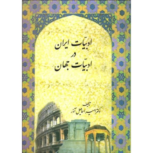 کتاب ادبیات ایران در ادبیات جهان