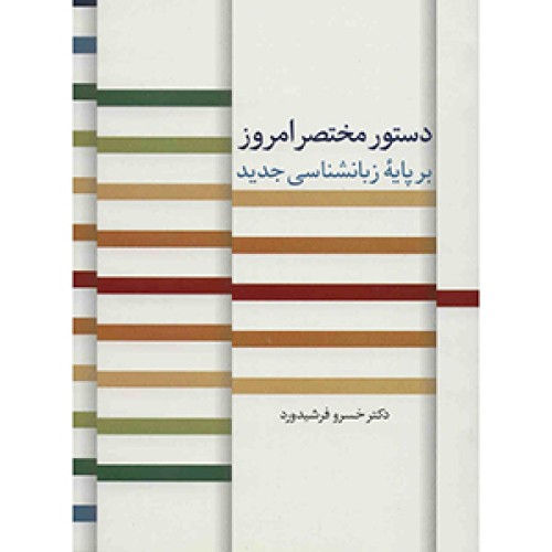 کتاب دستور مختصر امروز
