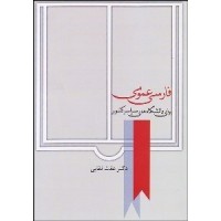 کتاب فارسی عمومی برای دانشگاه های سراسر کشور کتاب فارسی عمومی برای دانشگاه های سراسر کشور