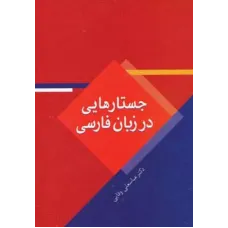 کتاب جستارهایی در زبان فارسی