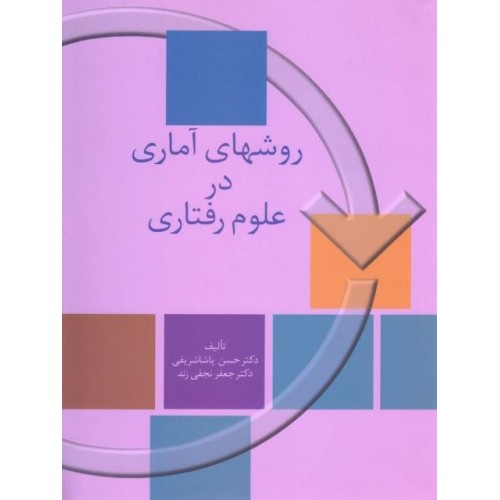 کتاب روشهای آماری در علوم رفتاری