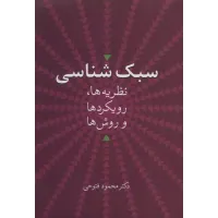 کتاب سبک شناسی 