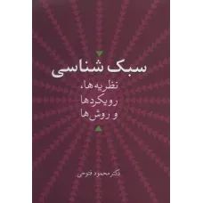 کتاب سبک شناسی 