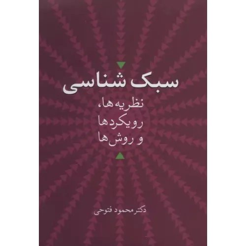 کتاب سبک شناسی 