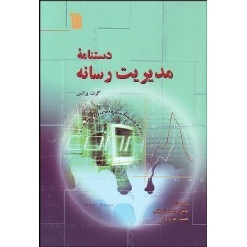 کتاب دستنامه مدیریت رسانه