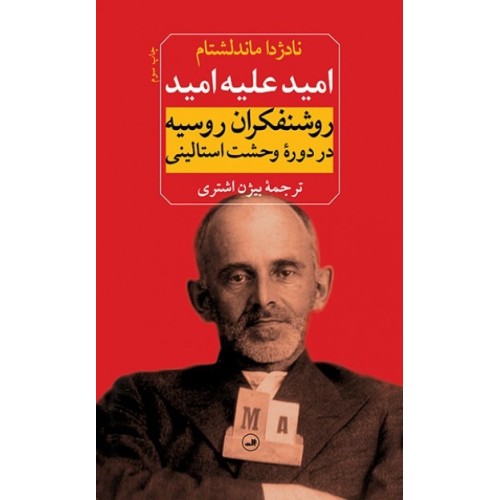 کتاب امید علیه امید