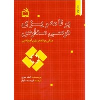 کتاب مبانی برنامه آموزشی برنامه ریزی درسی مدارس
