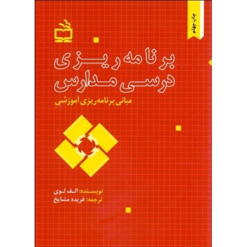 کتاب مبانی برنامه آموزشی برنامه ریزی درسی مدارس