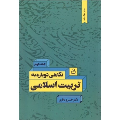 کتاب نگاهی دوباره به تربیت اسلامی (جلد دوم)