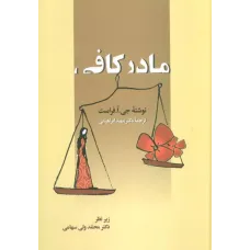 کتاب مادر کافی