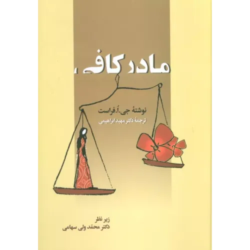 کتاب مادر کافی