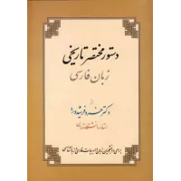 کتاب دستور مختصر تاریخی زبان فارسی کتاب دستور مختصر تاریخی زبان فارسی