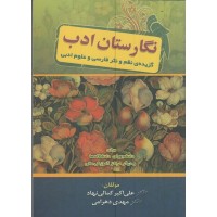 کتاب نگارستان ادب کتاب نگارستان ادب