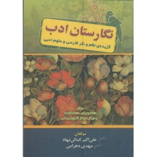 کتاب نگارستان ادب 