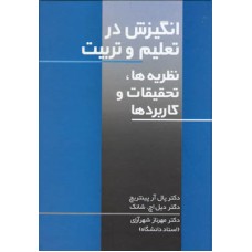 کتاب انگیزش در تعلیم و تربیت 