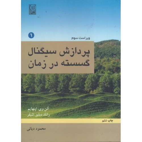 کتاب پردازش سیگنال گسسته در زمان جلد(1)