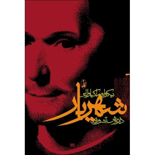 کتاب شهریار
