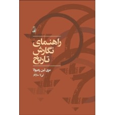 کتاب راهنمای نگارش تاریخ
