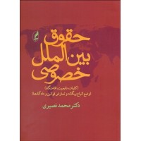 کتاب حقوق بین الملل خصوصی کتاب حقوق بین الملل خصوصی