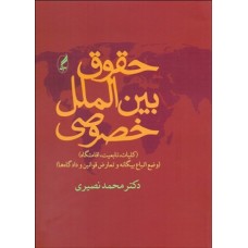 کتاب حقوق بین الملل خصوصی