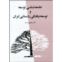 کتاب جامعه شناسی توسعه و توسعه نیافتگی روستایی ایران