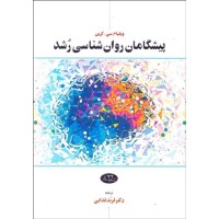 کتاب پیشگامان روان شناسی رشد