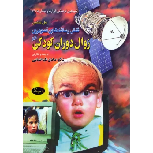 کتاب نقش رسانه های تصویری در زوال دوران کودکی